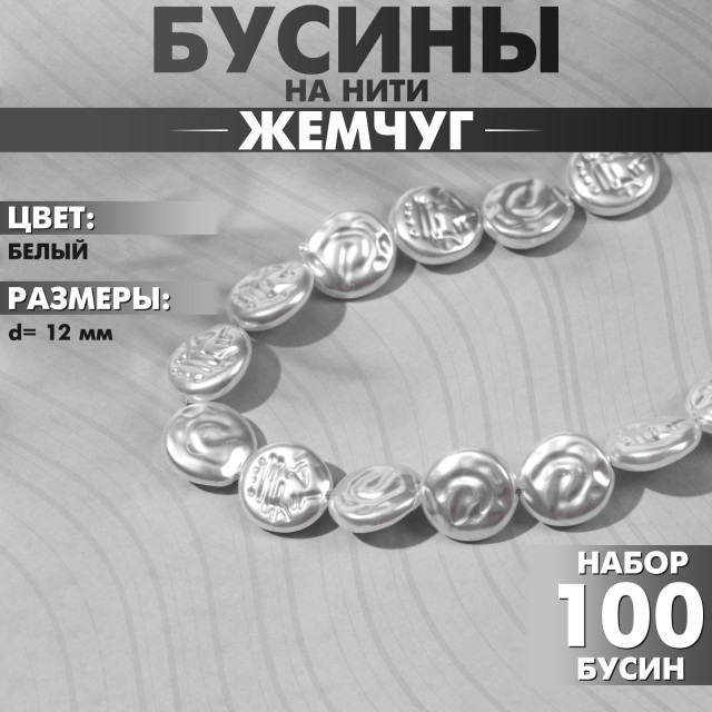 Бусины пластиковые на нити "Жемчуг" 12мм, (набор 20 бусин), цвет белый   9913544