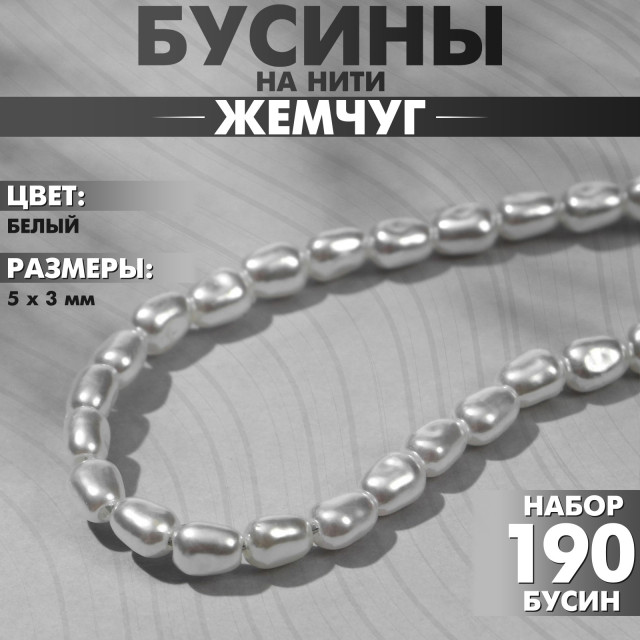 Бусины пластиковые на нити "Жемчуг" 5х3мм, (набор 190 бусин), цвет белый 9913536