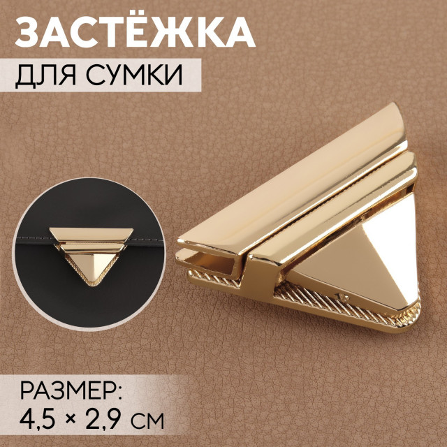 Застёжка для сумки, 4,5 × 2,9 см, цвет золотой 9898339