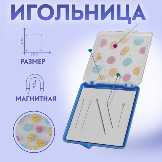 Игольница магнитная «Пуговки», с иглами, 7 × 8 см, цвет голубой 7514286