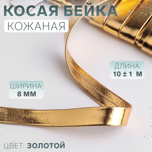 Косая бейка, кожзам, 8 мм 1 м, цвет золотой 7435758