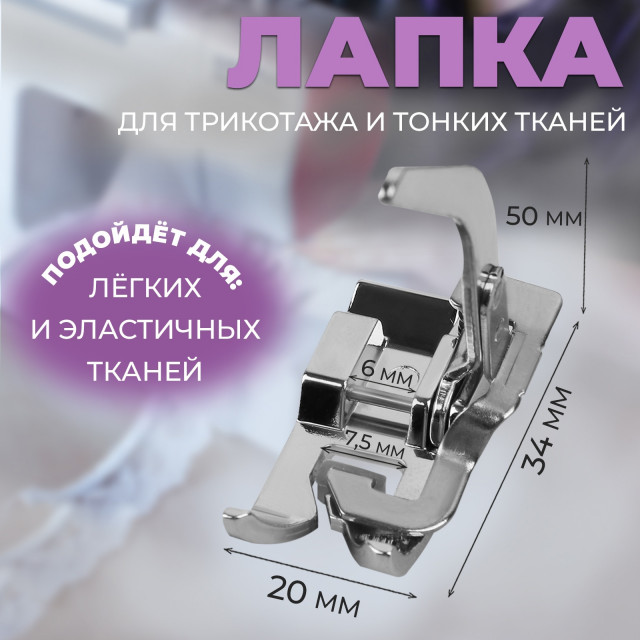 Лапка для трикотажа и тонких тканей, 5×3,4×2 см 10206958