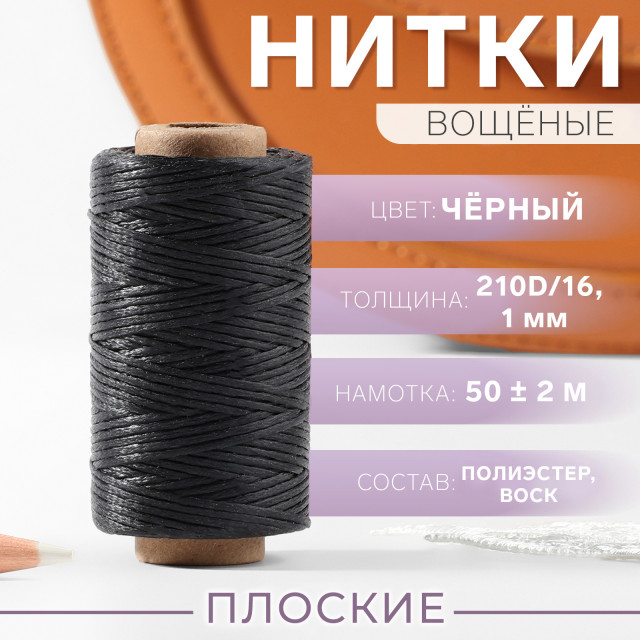 Нитки вощёные, плоские, 210D/16, 1 мм, 50 ± 2 м, цвет чёрный 9915521