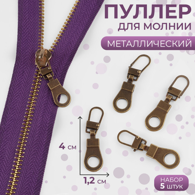 Пуллер для молнии, металлический, 4×1,2 см, 2 шт, цвет антик 9403665