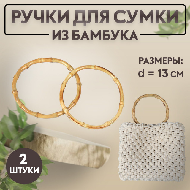 Ручки для сумки, 2 шт, бамбук, d = 13 см, толщина 0,8 см 4583470