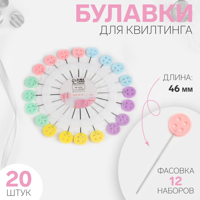 Булавки для квилтинга «Пуговица», 46 мм, 20 шт, цвет разноцветный 7842098
