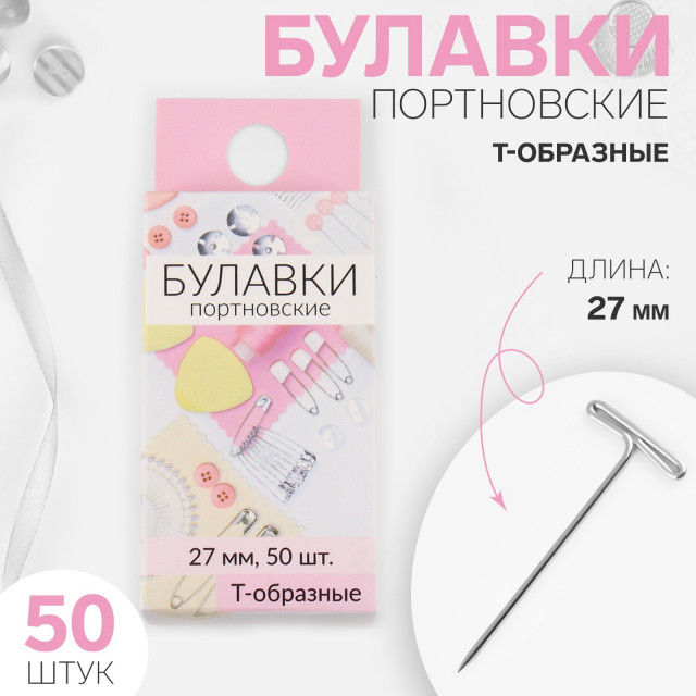 Булавки портновские, Т-образные, 27 мм, 50 шт, цвет серебряный 9626107