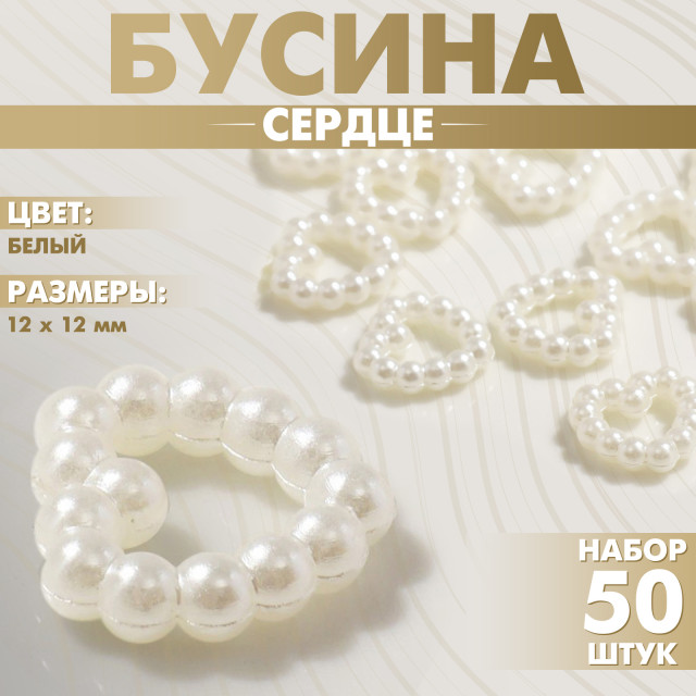 Бусина из пластика "Сердце", 12*12мм, набор 50шт, цвет белый   9719741