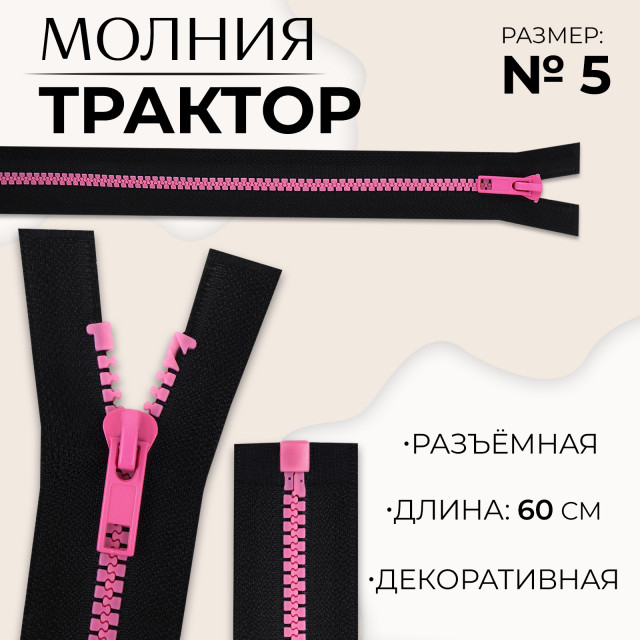 Молния «Трактор», №5, разъёмная, замок автомат, 60 см, цвет чёрный/розовый 10217979