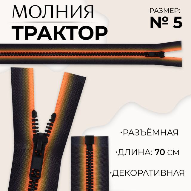 Молния «Трактор», №5, разъёмная, замок автомат, 70 см, цвет оранжевый/чёрный 10218007