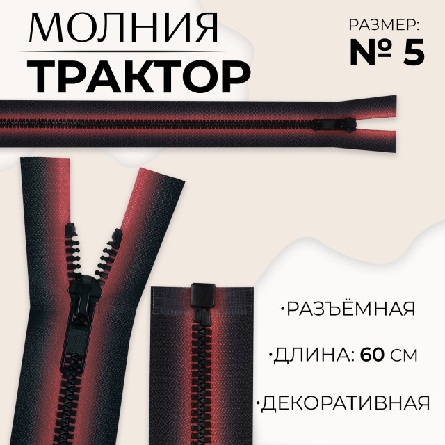 Молния «Трактор», №5, разъёмная, замок автомат, 60 см, цвет красный/чёрный 10218015