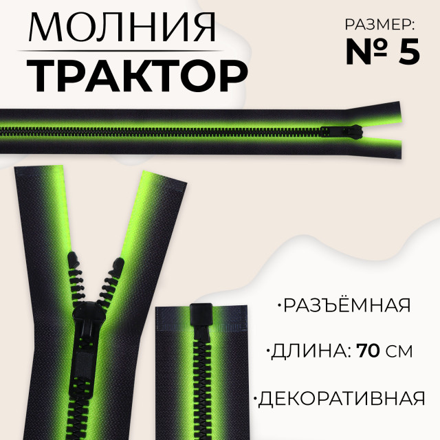 Молния «Трактор», №5, разъёмная, замок автомат, 70 см, цвет зелёный/чёрный 10218025