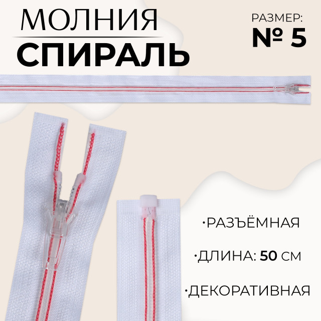 Молния «Спираль», №5, разъёмная, замок автомат, 50 см, цвет белый/розовый 10218036