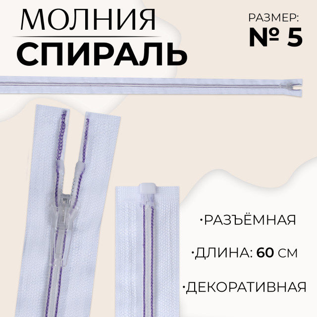 Молния «Спираль», №5, разъёмная, замок автомат, 60 см, цвет белый/сиреневый 10218043