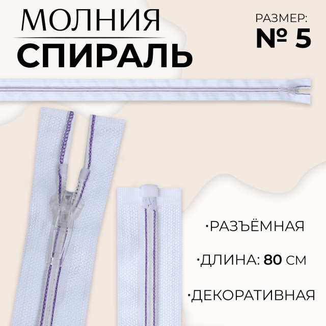 Молния «Спираль», №5, разъёмная, замок автомат, 80 см, цвет белый/сиреневый 10218045