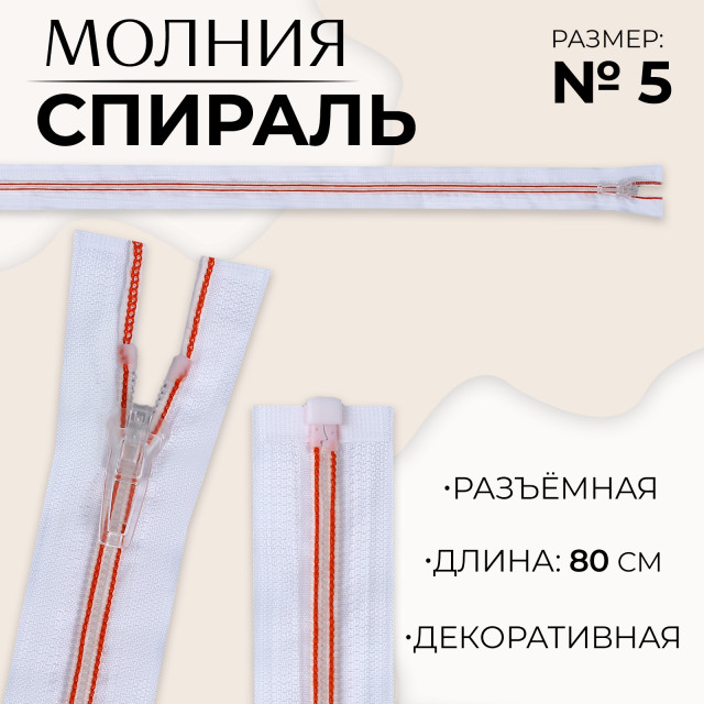 Молния «Спираль», №5, разъёмная, замок автомат, 80 см, цвет белый/красный 10218051