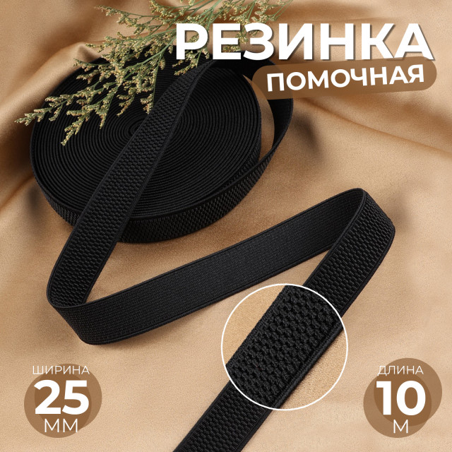 Резинка помочная, 25 мм, 1 м, цвет чёрный