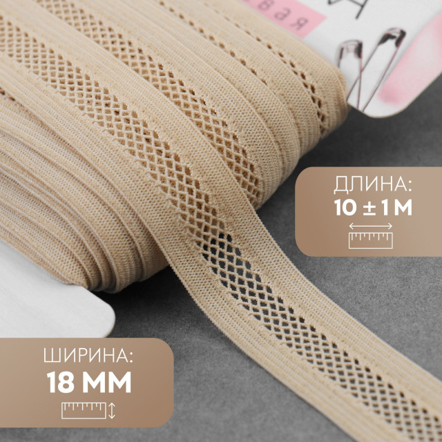 Резинка декоративная, 18 мм, 1 м, цвет бежевый 7508773