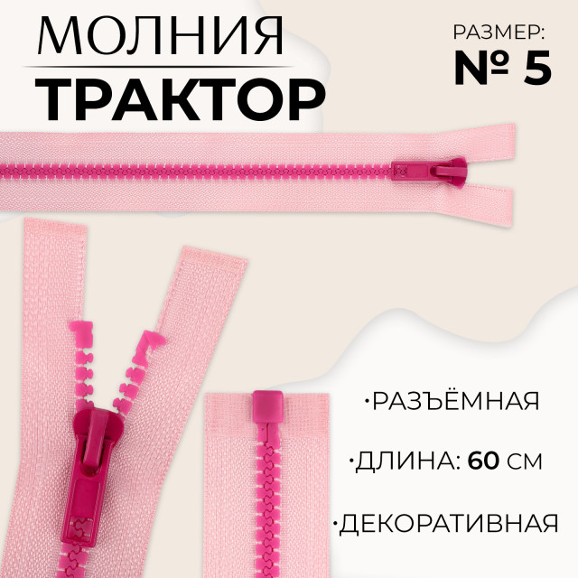 Молния «Трактор», №5, разъёмная, замок автомат, 60 см, цвет розовый/малиновый 10217944