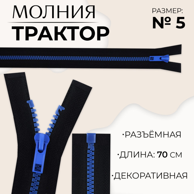 Молния «Трактор», №5, разъёмная, замок автомат, 70 см, цвет чёрный/синий 10217963