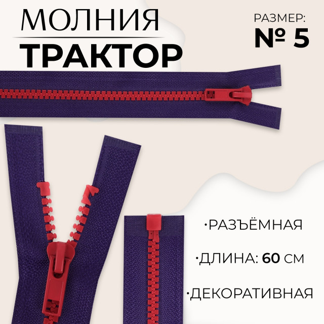 Молния «Трактор», №5, разъёмная, замок автомат, 60 см, цвет синий/красный 10217971