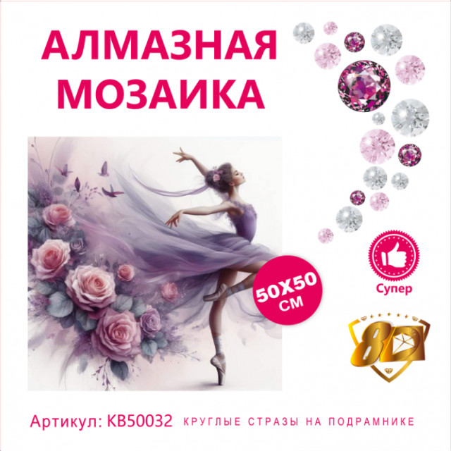 Набор алмазная мозаика круглые детали+стразы 50х50см 8D арт. KB50032 "Балет"
