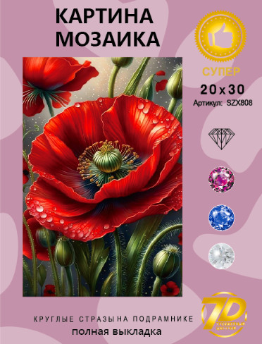 Набор алмазная мозаика круглые детали 20х30см (Новый мир) SZX808 "Маки"