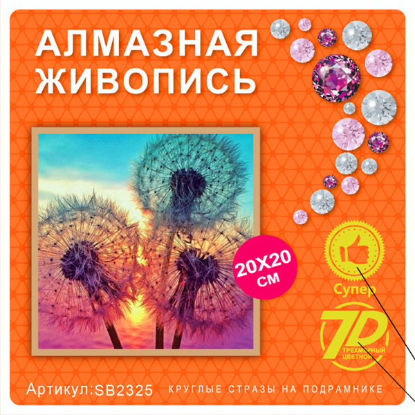 Набор алмазная мозаика круглые детали 20х20см SB2325 "Одуванчики"