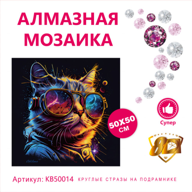 Набор алмазная мозаика круглые детали+стразы 50х50см 8D арт. KB50014 "Цветной Кот"