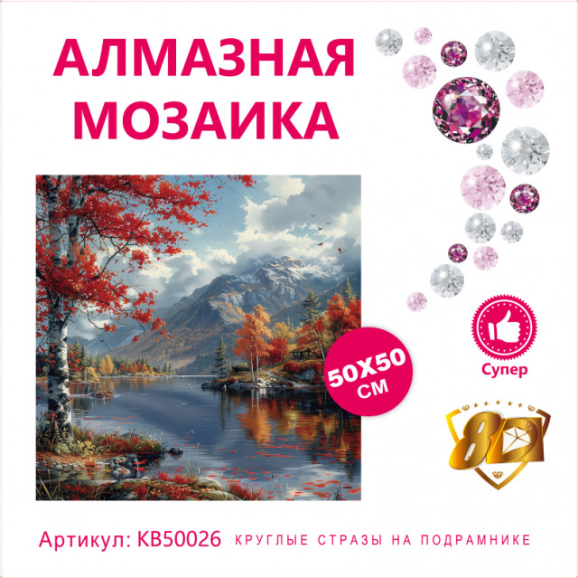 Набор алмазная мозаика круглые детали+стразы 50х50см 8D арт. KB50026 "Осень в горах"