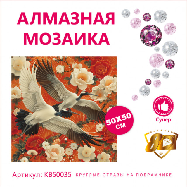 Набор алмазная мозаика круглые детали+стразы 50х50см 8D арт. KB50035 "Журавли"