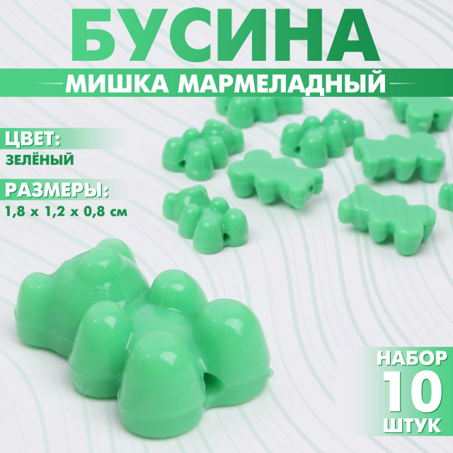 Бусина «Мишка мармеладный» (набор 10 шт.), 1,8×1,2×0,8 см, цвет зелёный 9901899