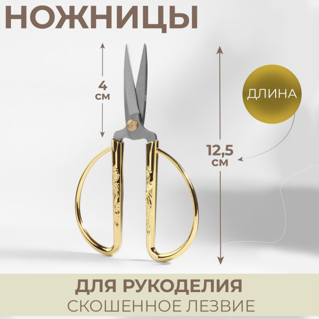 Ножницы для рукоделия, скошенное лезвие, 5", 12,5 см, цвет золотой 123279
