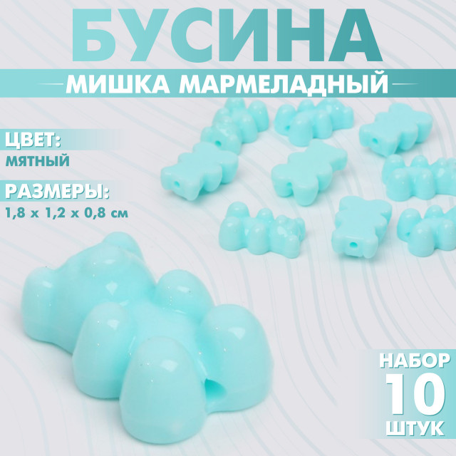 Бусина "Мишка мармеладный" (набор 10шт), 1,8х1,2х0,8см, цвет мятный 9901904