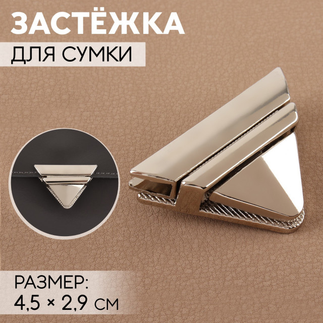 Застёжка для сумки, 4,5 × 2,9 см, цвет серебряный 9898338