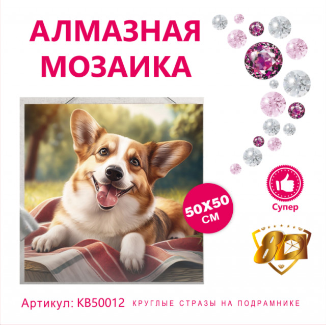 Набор алмазная мозаика круглые детали+стразы 50х50см 8D арт. KB50012 "Корги"