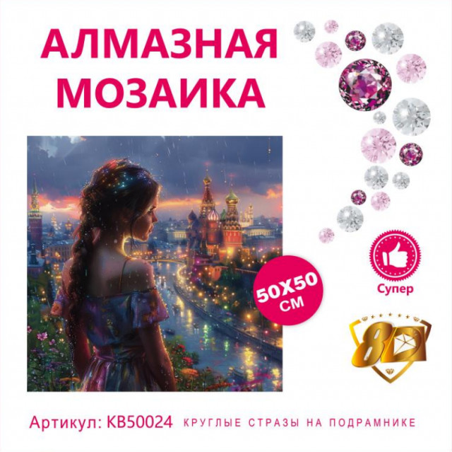 Набор алмазная мозаика круглые детали+стразы 50х50см 8D арт. KB50024 "Москва"