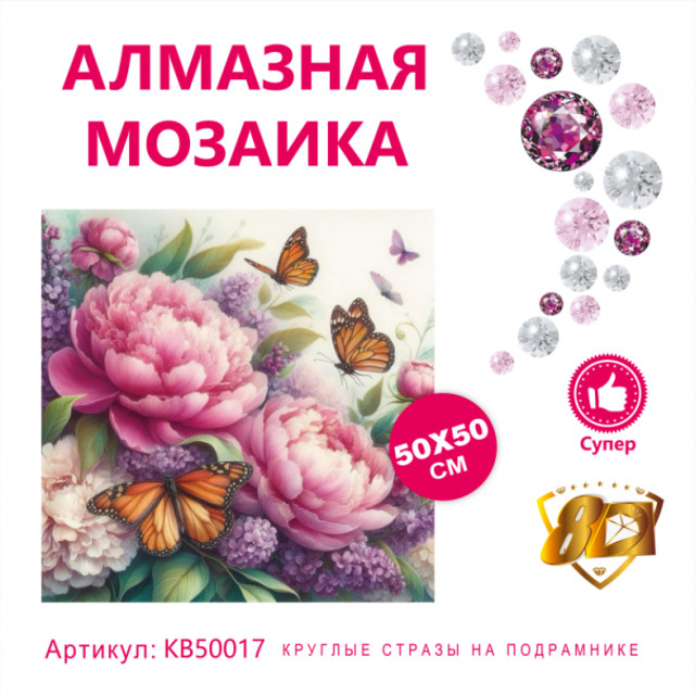 Набор алмазная мозаика круглые детали+стразы 50х50см 8D арт. KB50017 "Пионы"