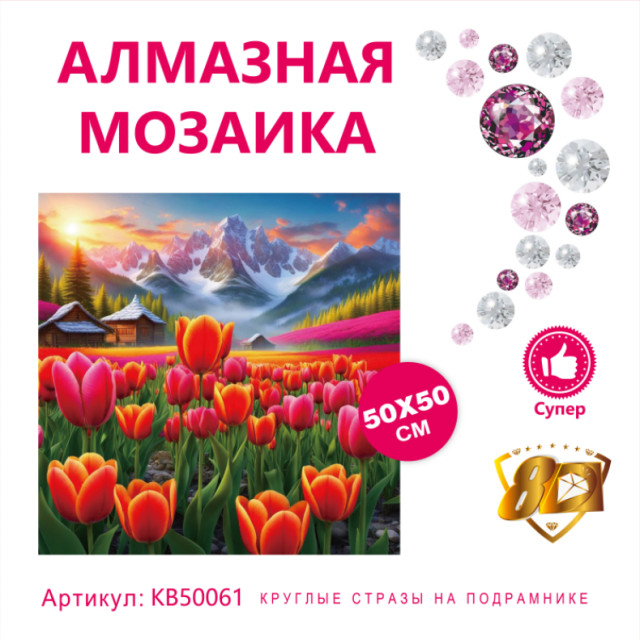 Набор алмазная мозаика круглые детали+стразы 50х50см 8D арт. KB50061 "Тюльпаны в горах"