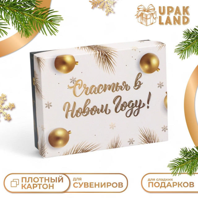 Коробка подарочная складная, "Счастья в Новом году", 16,5 х 12,5 х 5,2 см