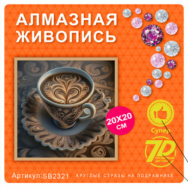 Набор алмазная мозаика круглые детали 20х20см SB2321 "Чашка кофе"