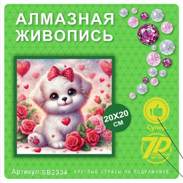 Набор алмазная мозаика круглые детали 20х20см SB2334 "Щенок в розах"