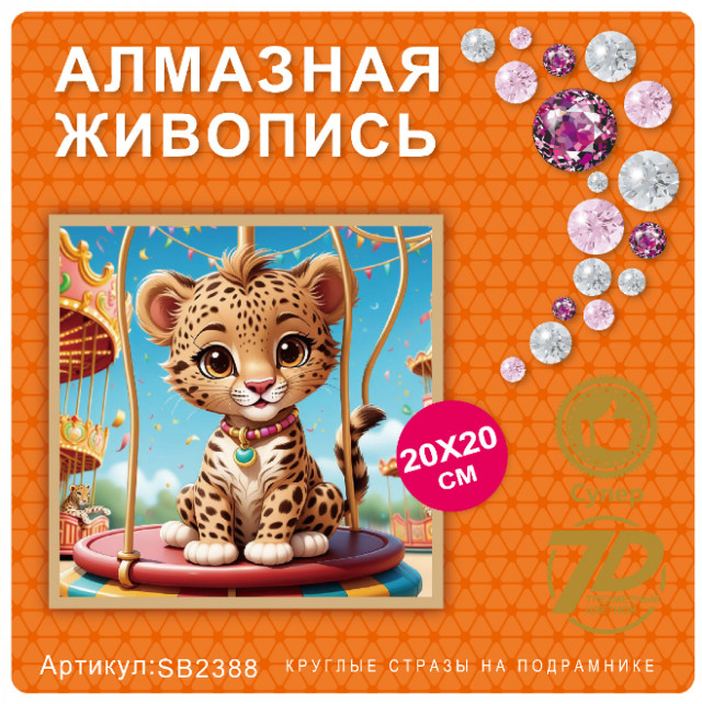 Набор алмазная мозаика круглые детали 20х20см SB2388 "Тигренок"