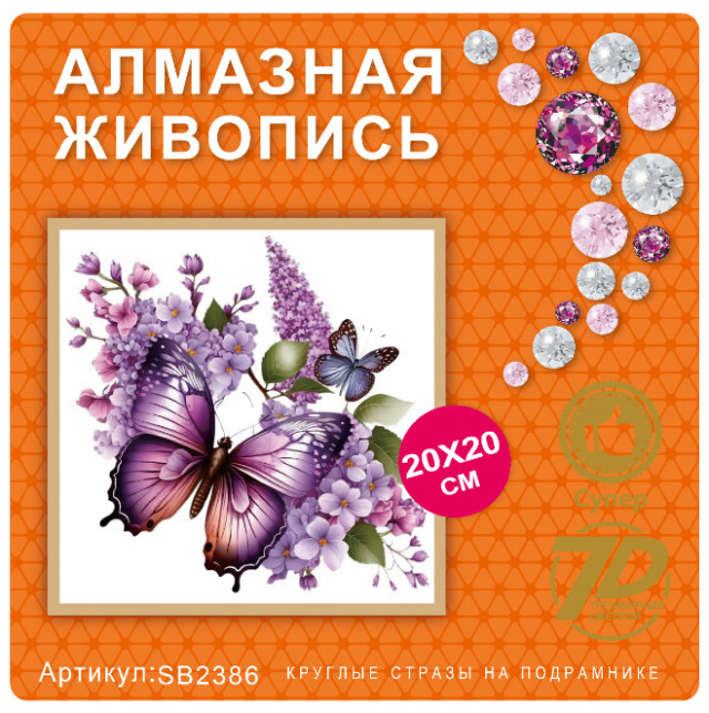Набор алмазная мозаика круглые детали 20х20см SB2386 "Бабочки на сирени"