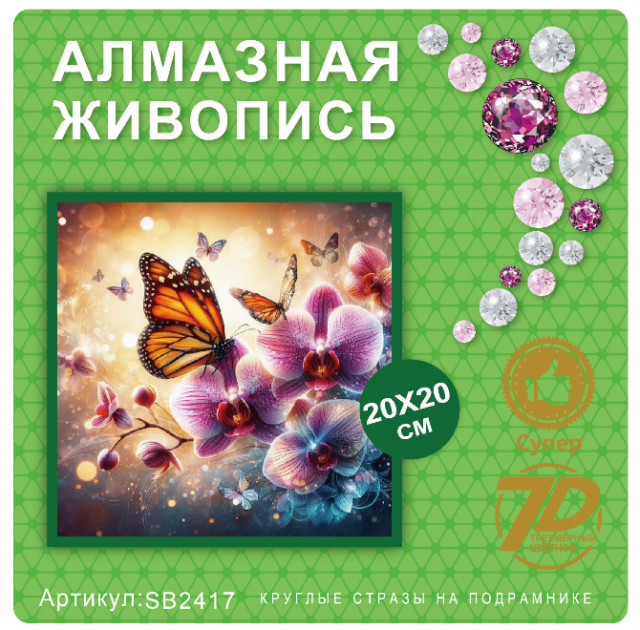 Набор алмазная мозаика круглые детали 20х20см SB2417 "Бабочки на орхидее"
