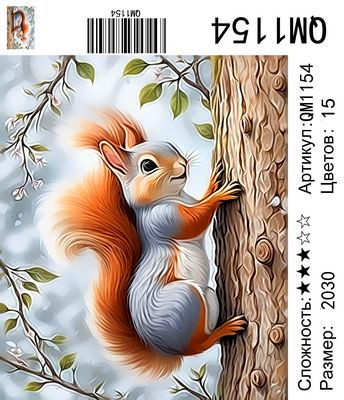 Набор для рисования по номерам 20х30см Новый мир QM1154 "Белочка"