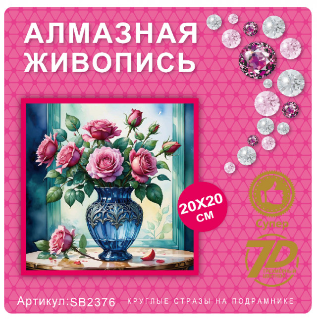 Набор алмазная мозаика круглые детали 20х20см SB2376 "Букет роз"