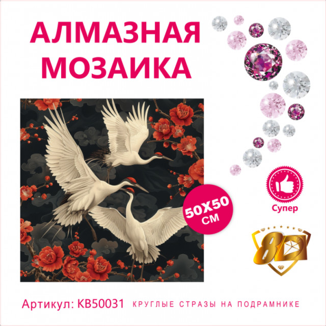 Набор алмазная мозаика круглые детали+стразы 50х50см 8D арт. KB50031 "Журавли"