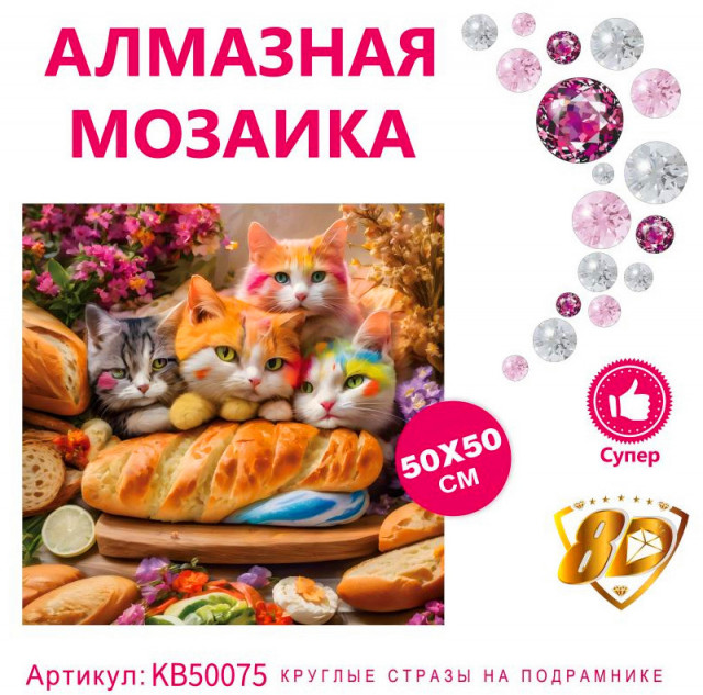 Набор алмазная мозаика круглые детали+стразы 50х50см 8D арт. KB50075 "Разноцветные котята"