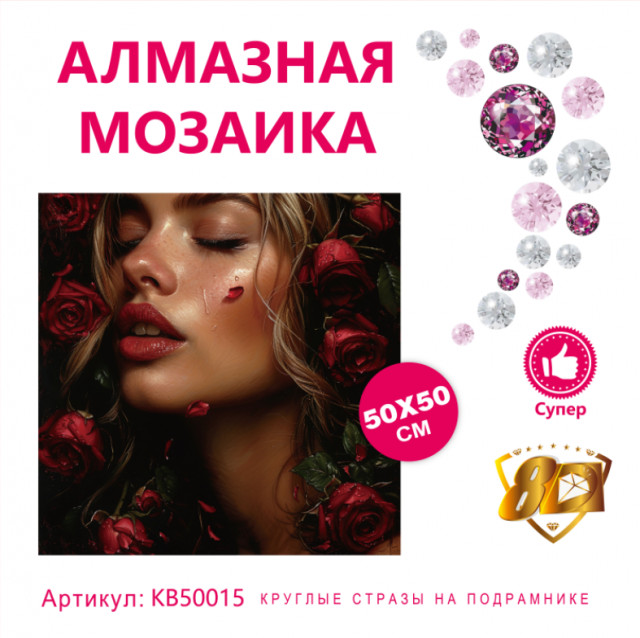 Набор алмазная мозаика круглые детали+стразы 50х50см 8D арт. KB50015 "Девушка в розах"